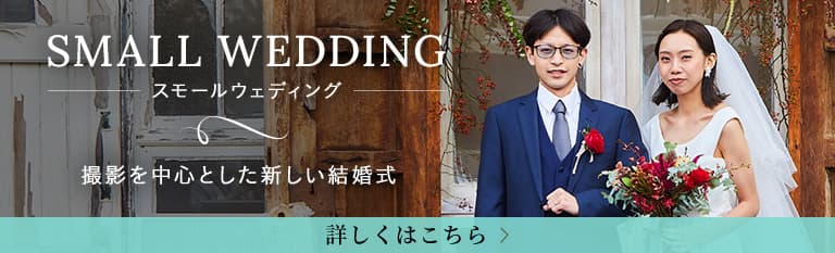 金沢で少人数結婚式するならエニグマウェディング